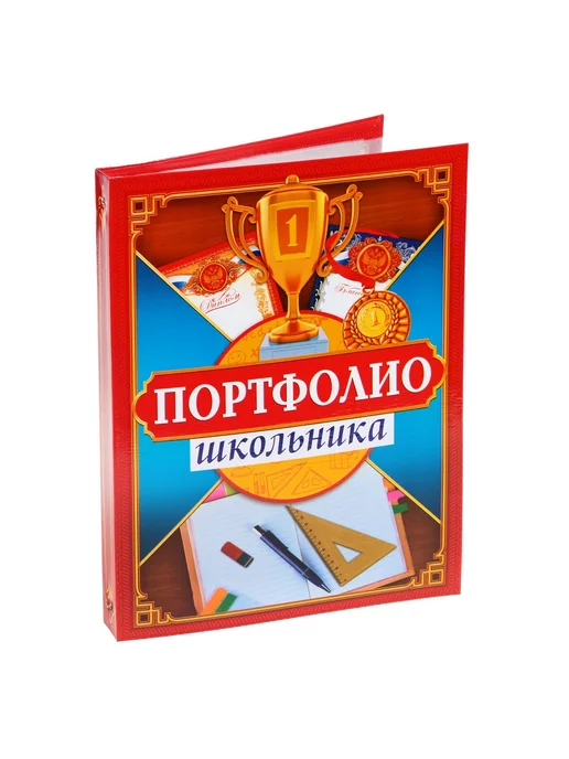  Папка на кольцах «Портфолио школьника» 13 листов-разделител