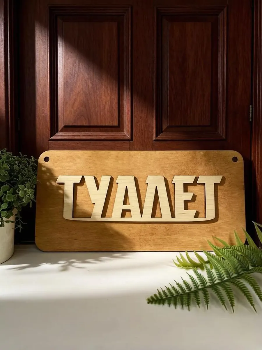 Табличка "Туалет" для дачи
