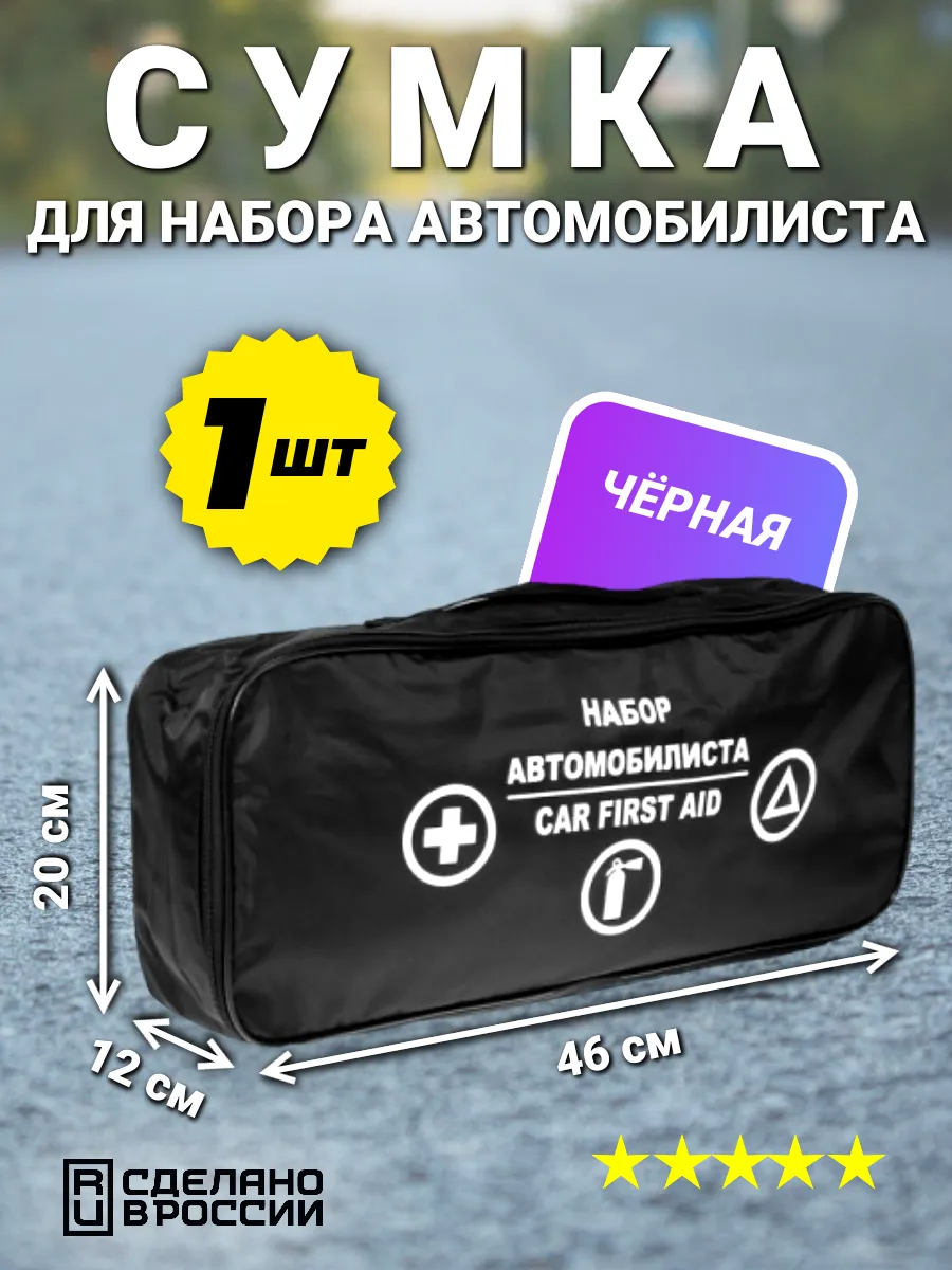 Сумка автомобилиста в багажник черная 1шт