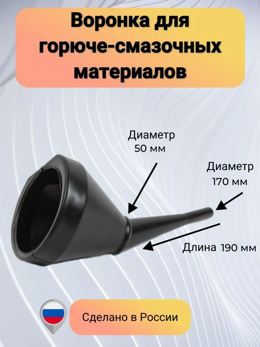 Воронка автомобильная неразборная мини 1 шт