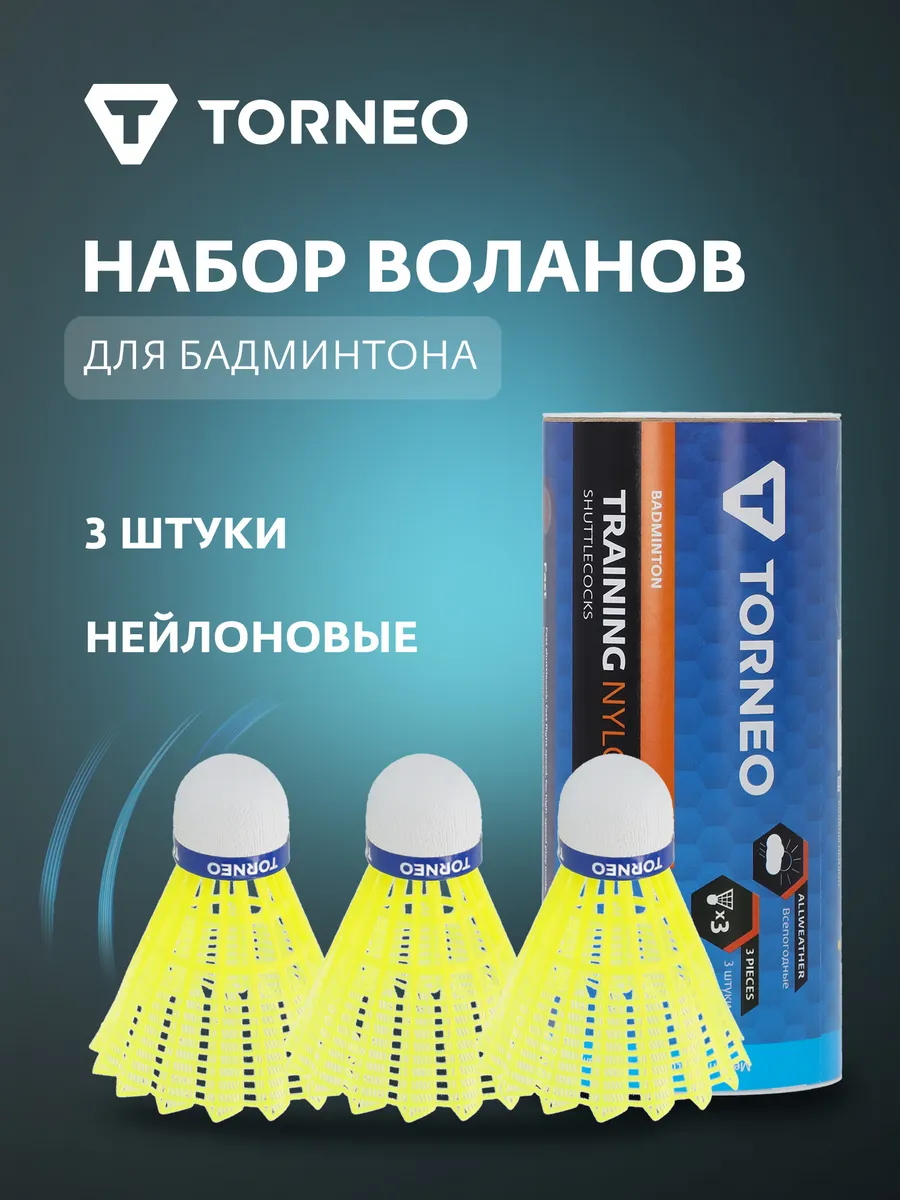 Набор воланов для бадминтона, 3 шт