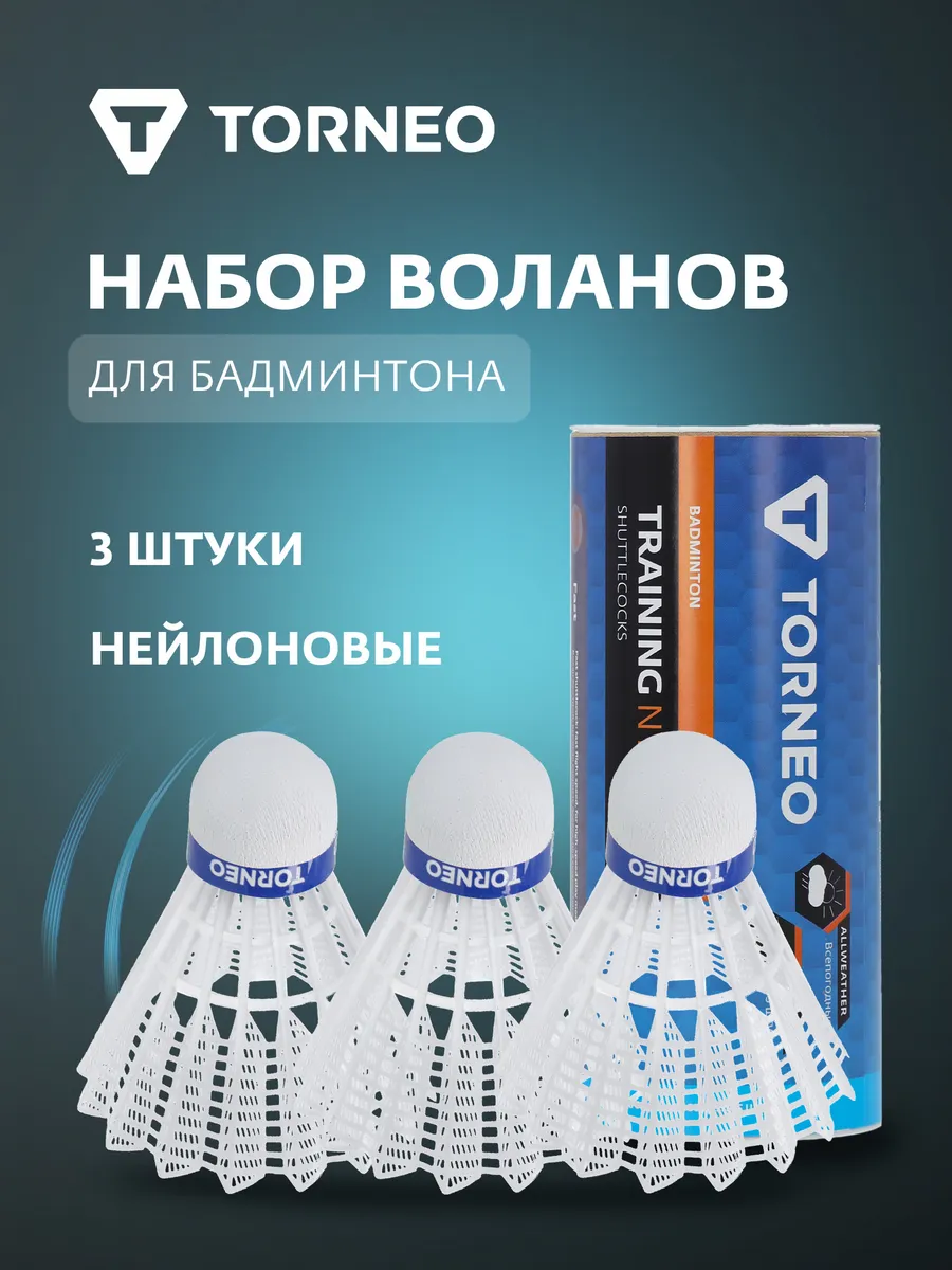 Набор воланов для бадминтона, 3 шт