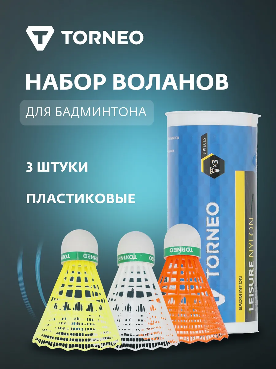 Набор воланов для бадминтона, 3 шт