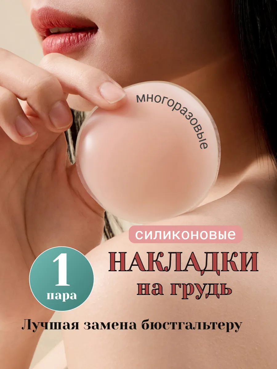 Пэстисы силиконовые накладки на грудь