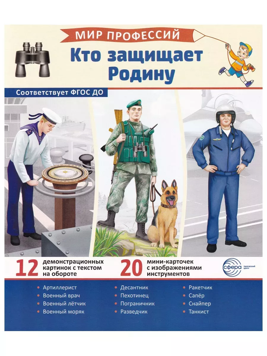 Дем. картинки. Мир профессий. Кто защищает Родину