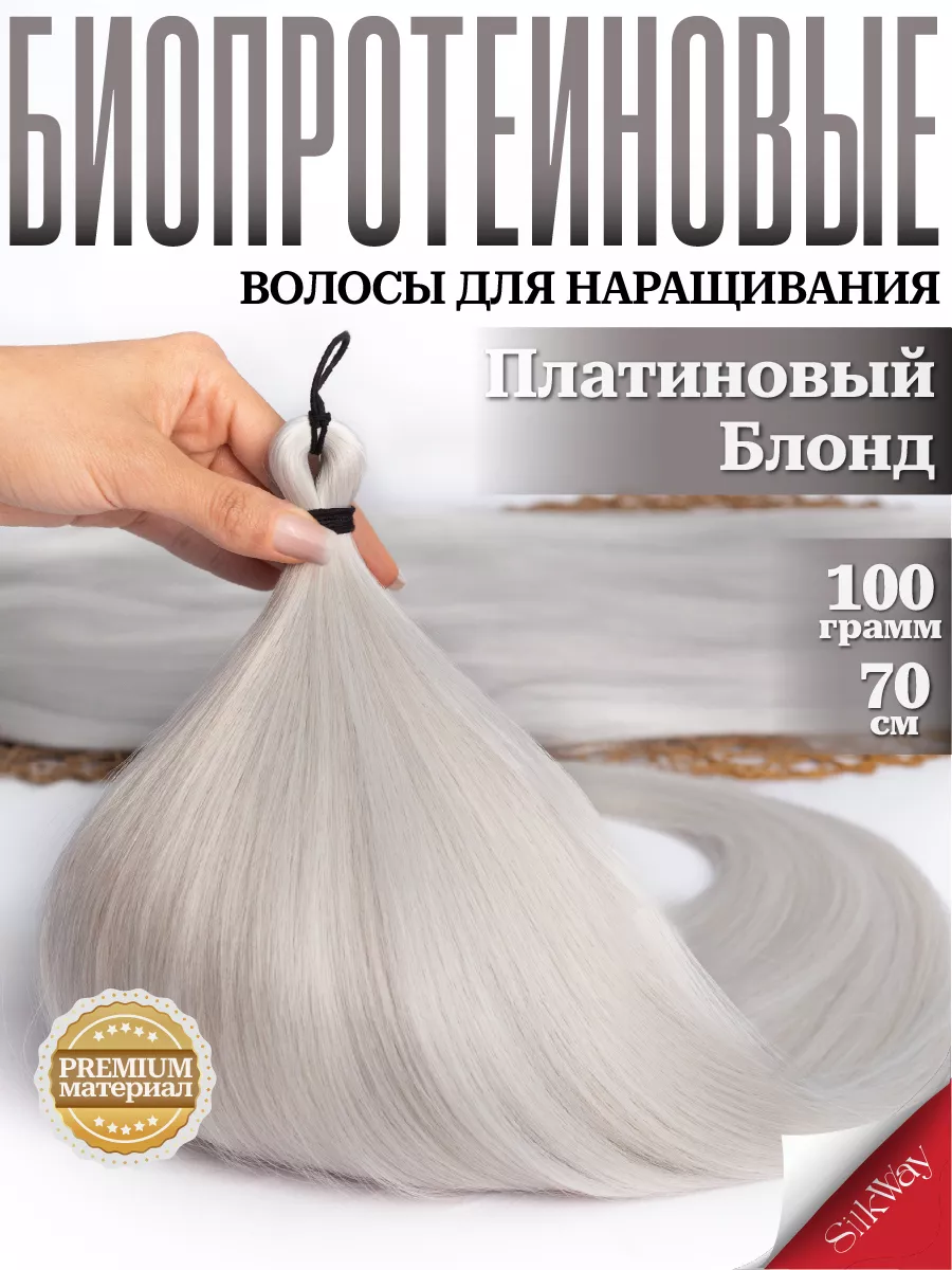 Волосы для наращивания прямые биопротеиновые