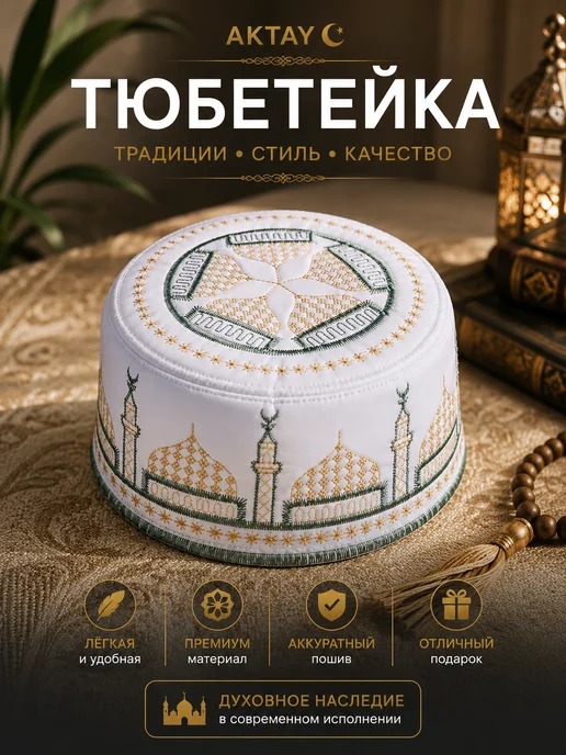 Aktay Тюбетейка мусульманская для намаза, белый