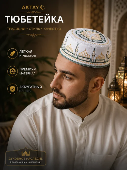 Aktay Тюбетейка мусульманская для намаза, белый, фото 3