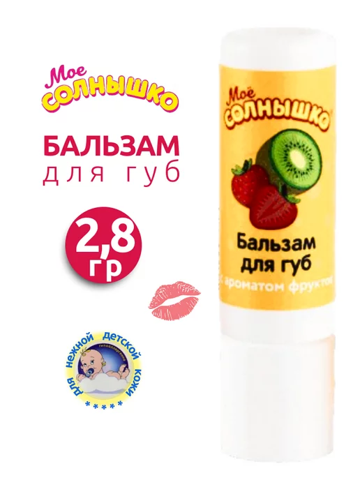 Мое солнышко Бальзам для губ детский 2,8 гр - 1 шт, 2,8 г, 1 шт