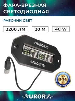 Противотуманная фара врезная светодиодная рабочий свет Aurora / Auropola 217258417 купить за 4 306 ₽ в интернет-магазине Wildberries