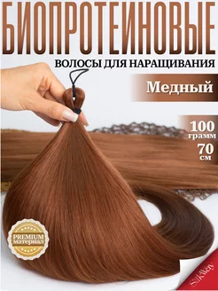 Волосы для наращивания прямые биопротеиновые Silkway hair 217259970 купить за 733 ₽ в интернет-магазине Wildberries