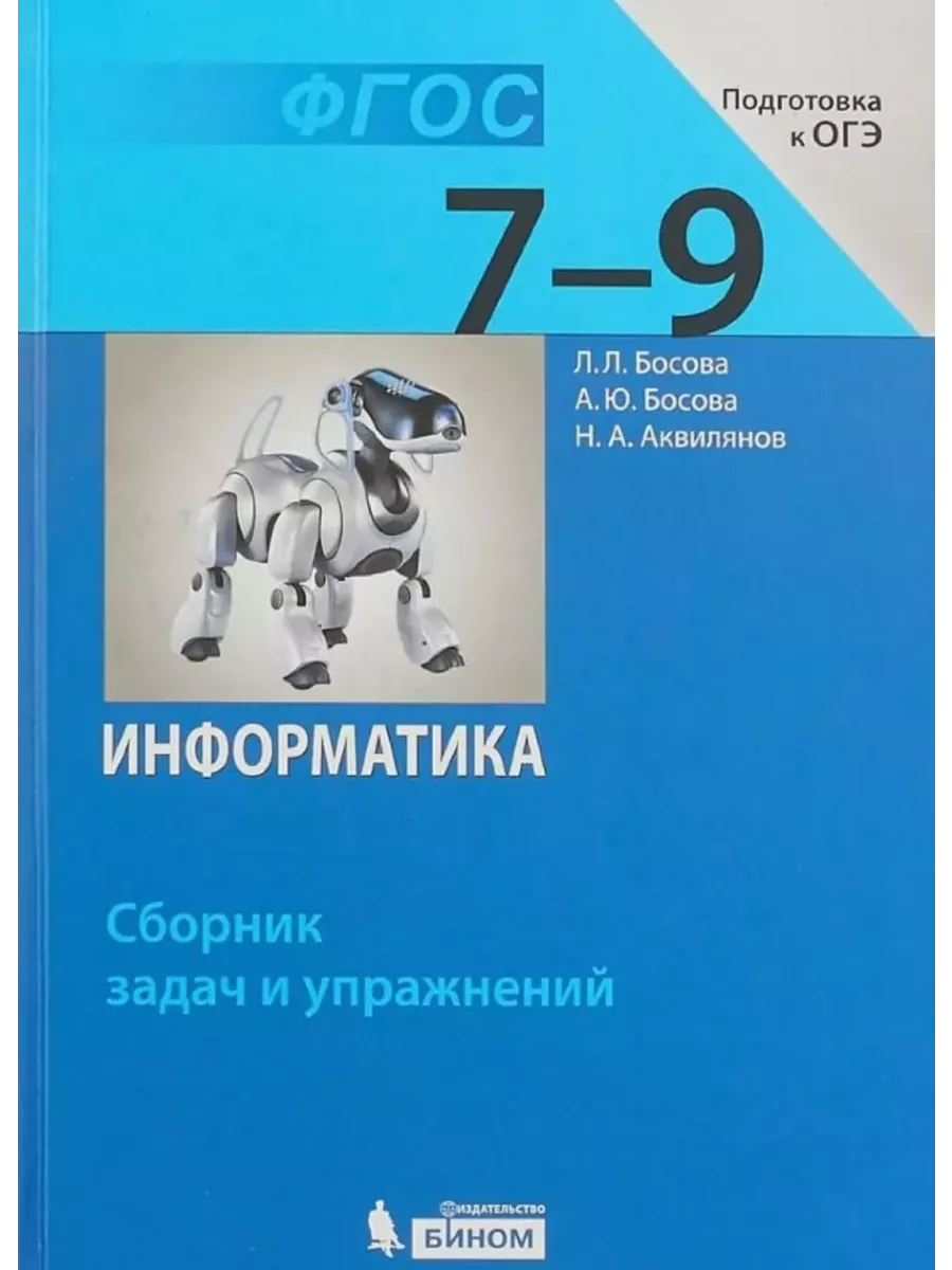 Информатика 7 класс босова учебник 2025 год. Информатика 7 класс босова учебник 2025 год