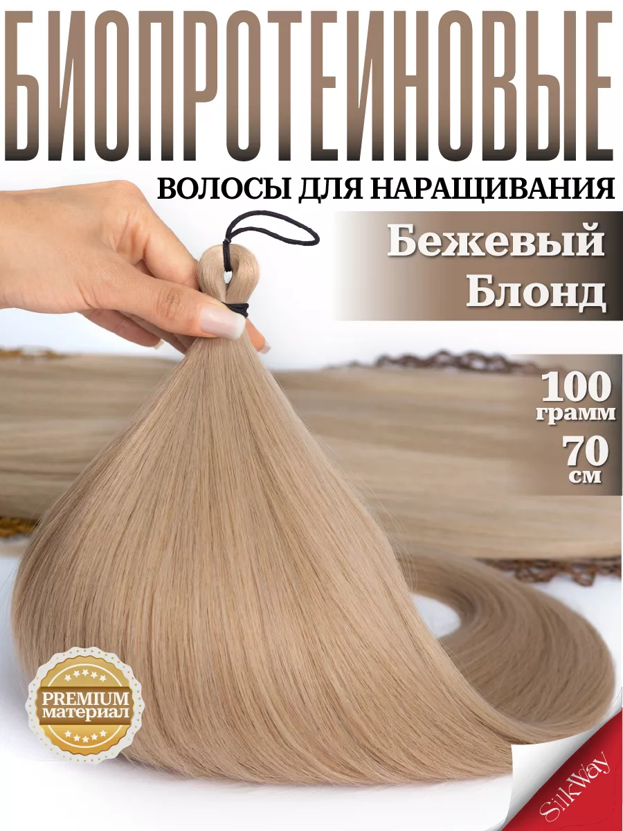Волосы для наращивания прямые биопротеиновые