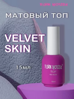 Матовый топ для ногтей Velvet Skin 15мл Pink House 217262775 купить за 640 ₽ в интернет-магазине Wildberries