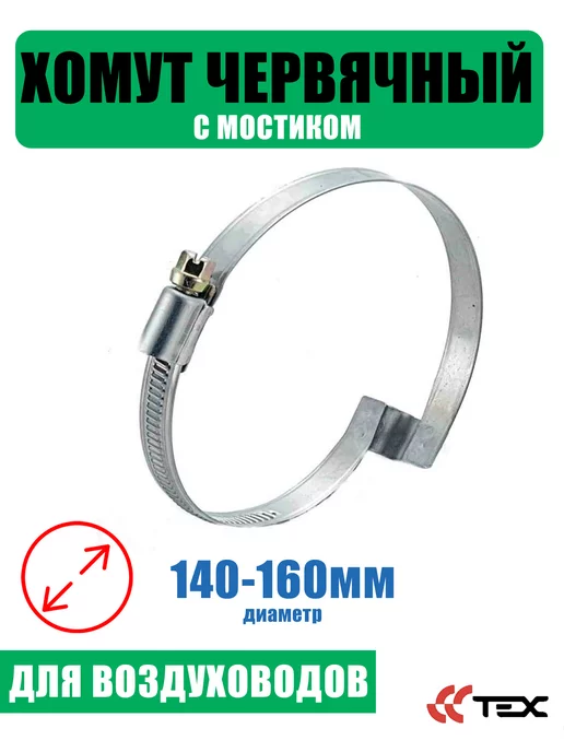 Завод ТЕХ Хомут червячный с мостиком 140-160 мм (1шт.), 1 шт