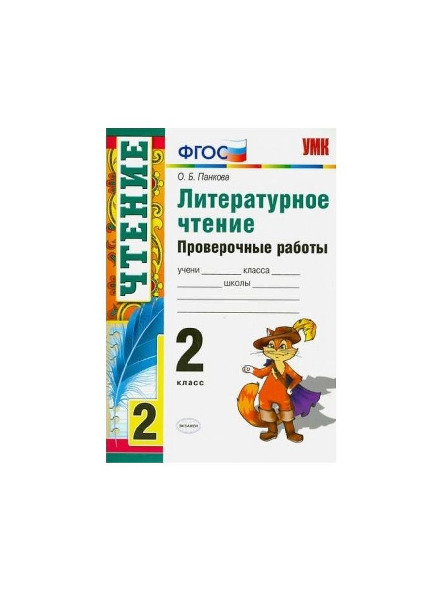 Контрольная ФГОС по литературному чтению 2 класс. Тест по литературному чтению 2 класс.