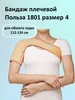 Бандаж плечевой 1801 Польза 217266131 купить за 1 539 ₽ в интернет‑магазине Wildberries