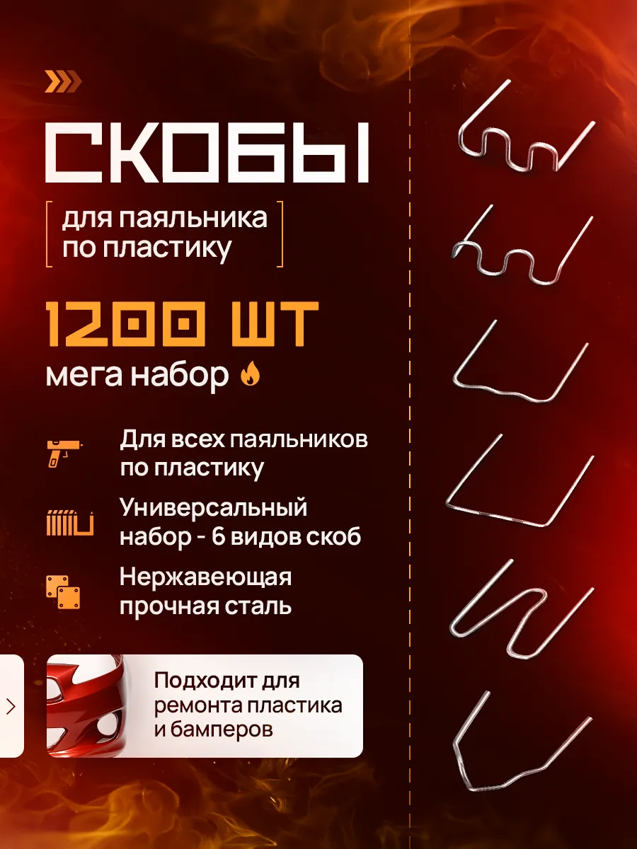 Скобы для паяльника бамперов и пластика и пластмассы 1200 шт