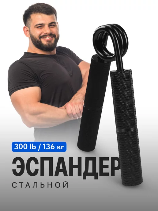  Эспандер кистевой пружинный для рук 300 lb 136 кг