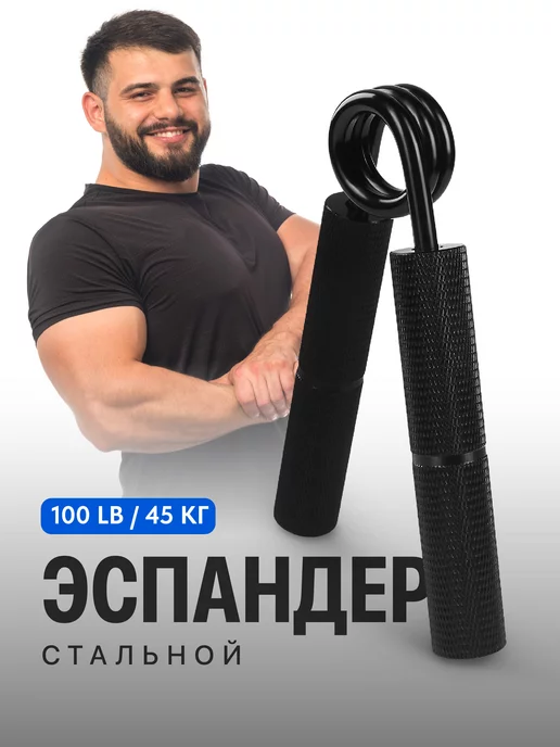  Эспандер кистевой пружинный для рук 100 lb 45 кг