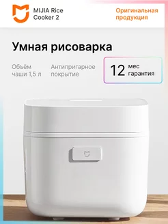 Рисоварка Xiaomi Mijia Rice Cooker 2 (MFB05M) CN Xiaomi 217268006 купить за 3 780 ₽ в интернет-магазине Wildberries