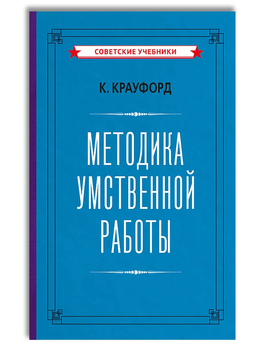 Методика умственной работы