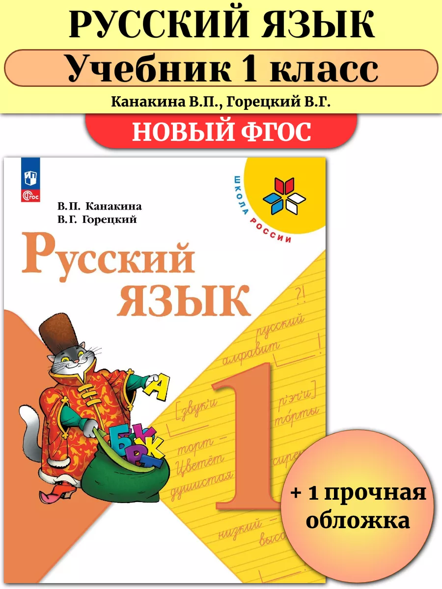 Русский язык 1 класс Учебник УМК Школа России Канакина Просвещение  217273740 купить за 880 ₽ в интернет-магазине Wildberries