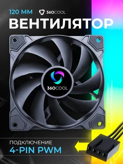 Кулер для корпуса компьютера 120мм 4-pin PWM 360COOL 217273885 купить за 535 ₽ в интернет-магазине Wildberries