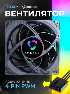 Вентилятор для пк 120мм 4-pin PWM, черный 360COOL 217274547 купить за 459 ₽ в интернет-магазине Wildberries