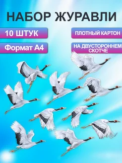 Набор мини-плакатов Журавли 10 шт. в комплекте Хорошо дарить радость 217277747 купить за 377 ₽ в интернет-магазине Wildberries