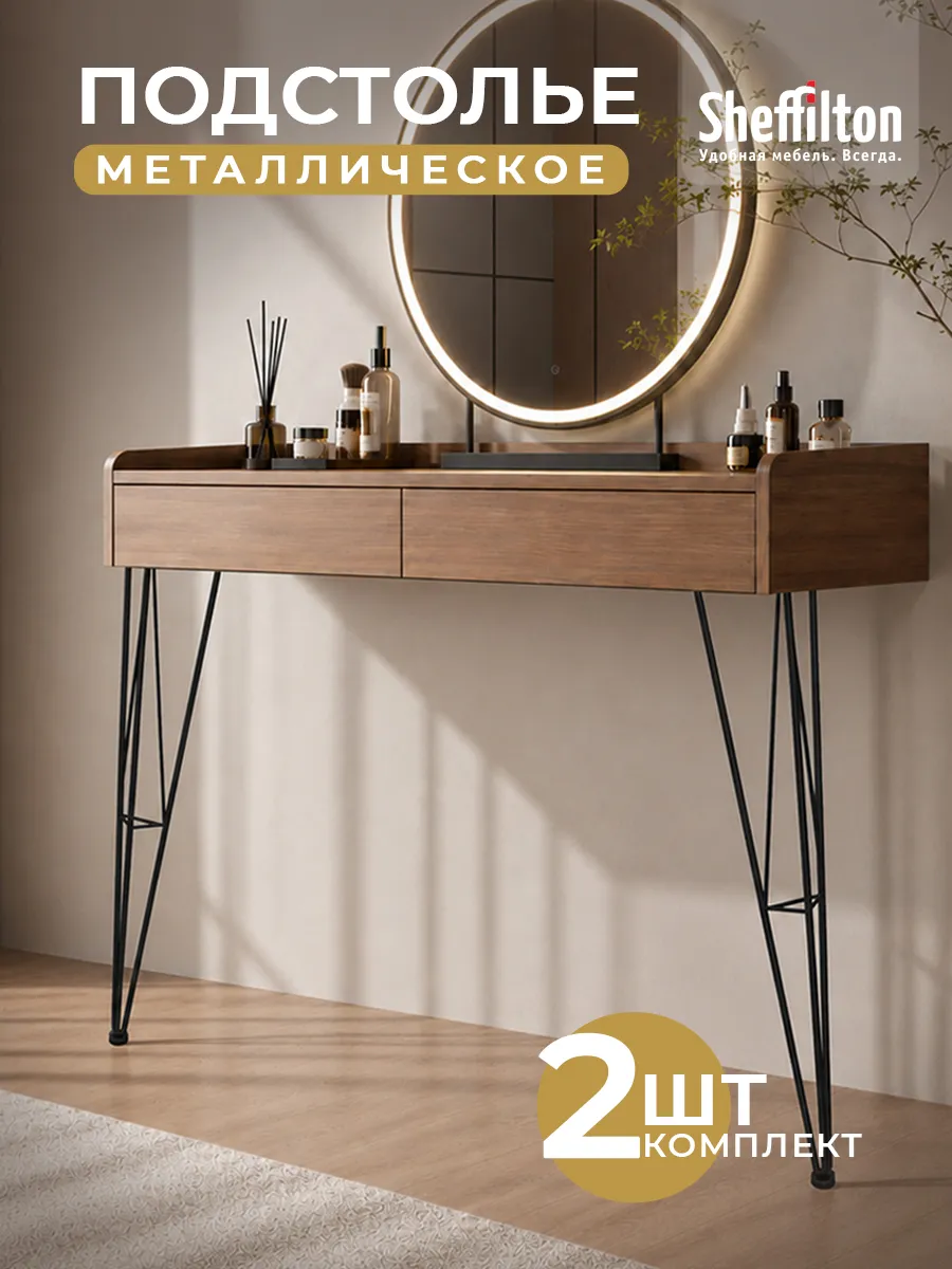 Ножки для стола металлические, 2 шт.