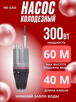 Погружной колодезный насос НВ-4 40, нижний ПАРМА 217280273 купить за 2 665 ₽ в интернет-магазине Wildberries