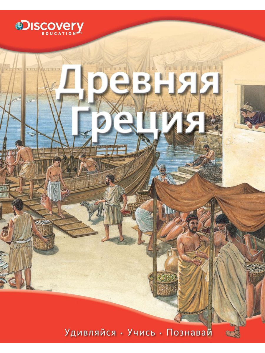 Детская энциклопедия. Древняя Греция. Книги древней Греции. Детская книга древняя Греция. Детская энциклопедия древний Рим.