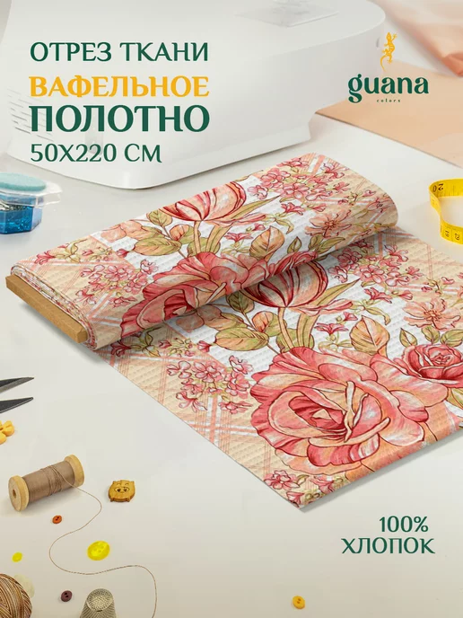 GUANA HOME Отрез ткани 50х220 см вафельное полотно