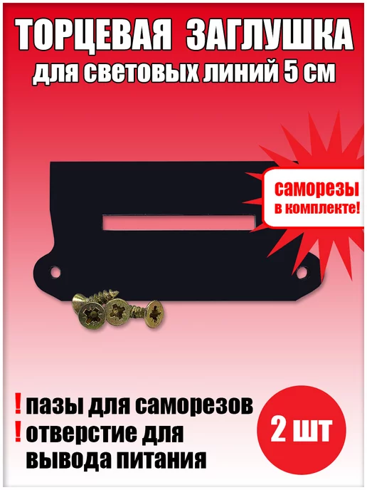 SiGma потолки Торцевая заглушка для световых линий 50 мм, черный
