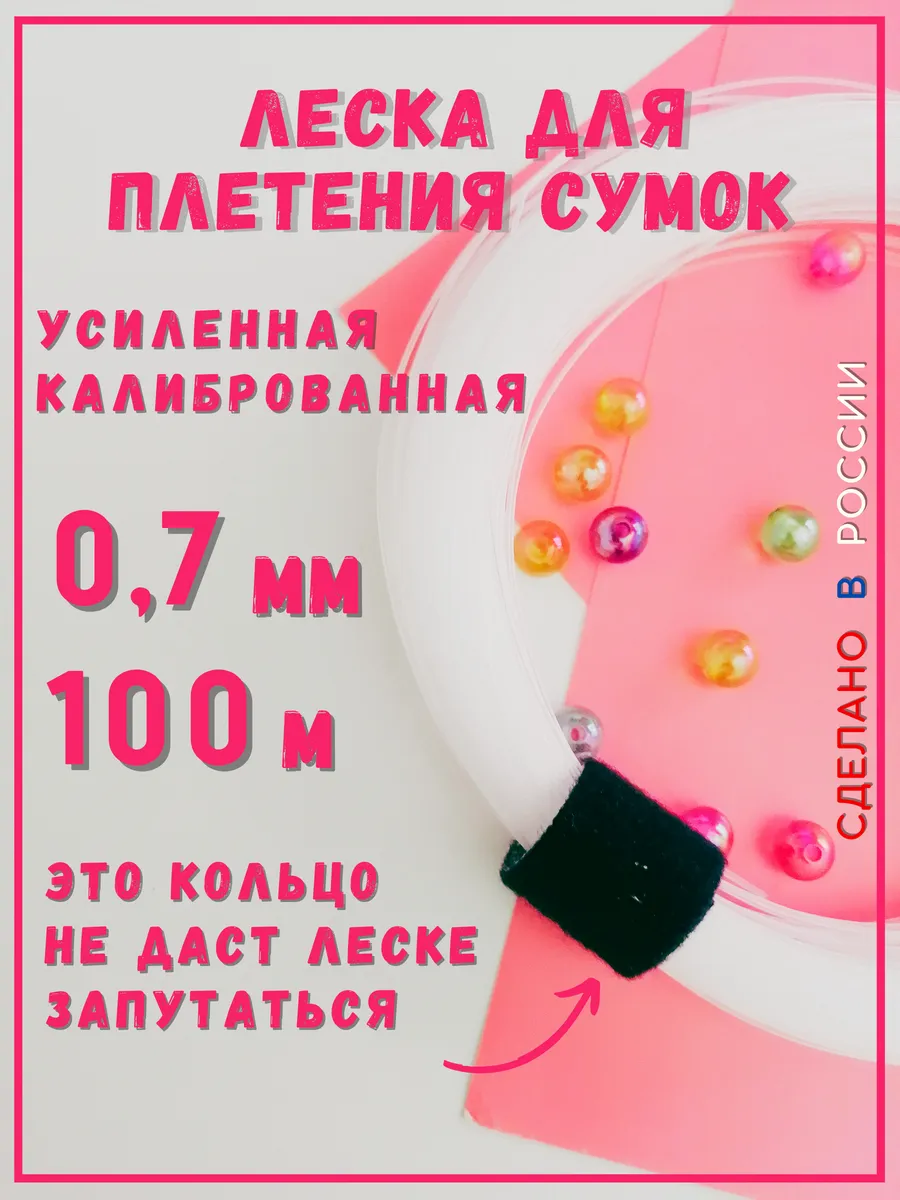Леска для бусин и плетения сумок 0.7мм 100м прочная