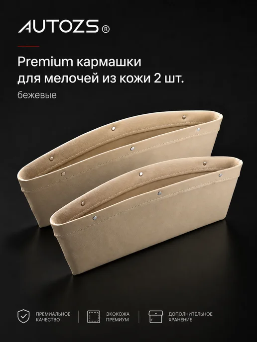 Autozs Автомобильный органайзер между сиденьями Premium, бежевый, фото 2