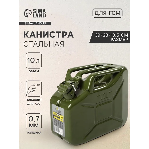 Канистра для бензина, 10 л, металлическая
