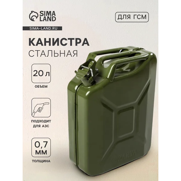 Канистра для бензина, 20 л, метталическая