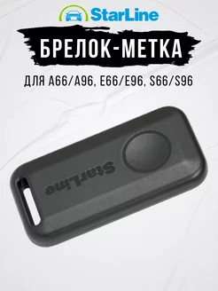 Брелок-метка для сигнализации S96 и E96 StarLine 217282783 купить за 2 258 ₽ в интернет-магазине Wildberries