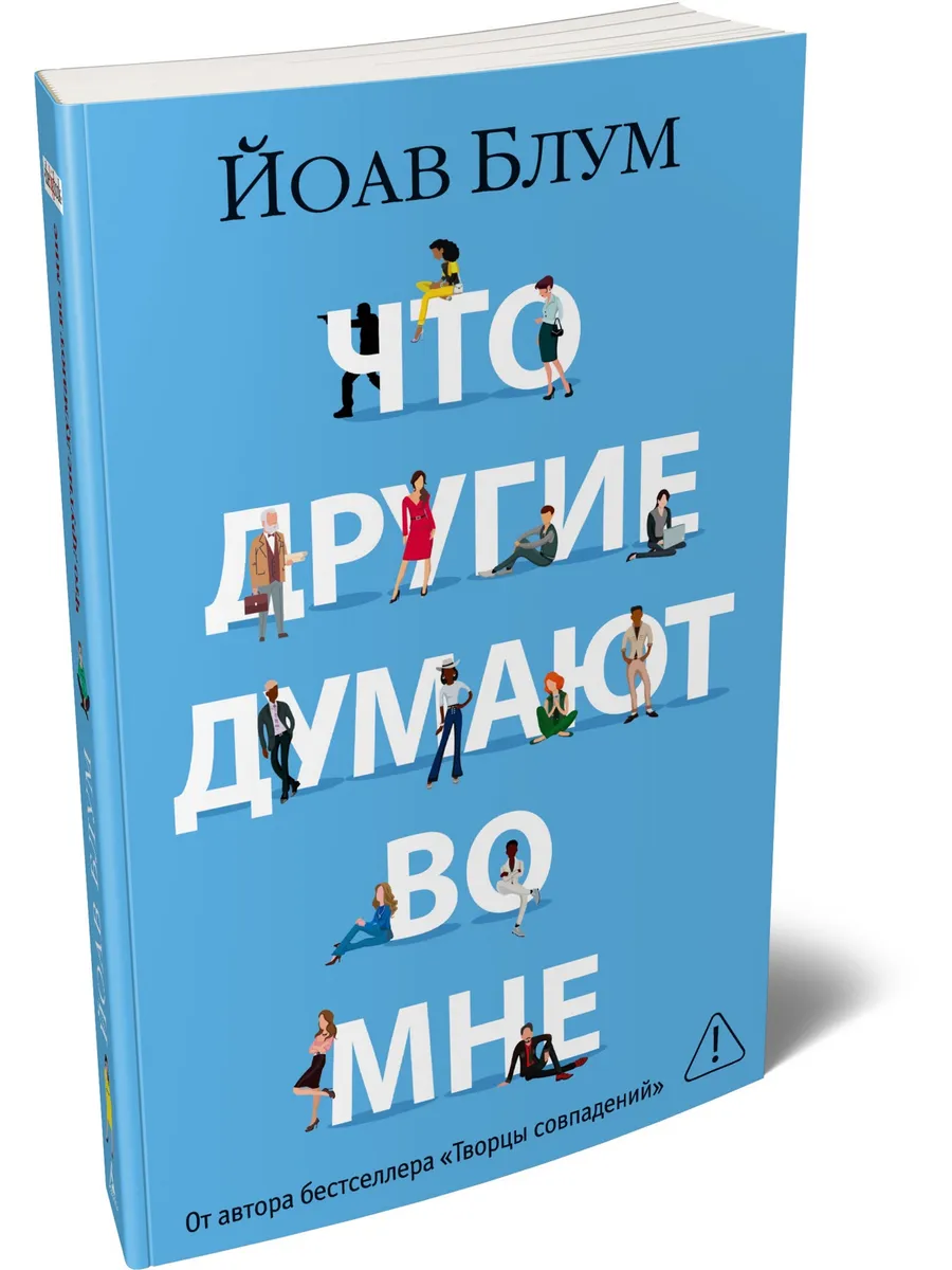 Что другие думают во мне