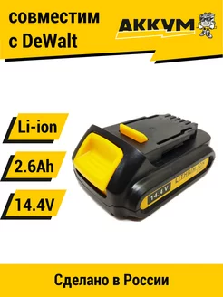 Аккумулятор для DeWalt DCB140 14.4 V 2.6Ah Li-ion АККУМ 217286179 купить за 1 372 ₽ в интернет-магазине Wildberries