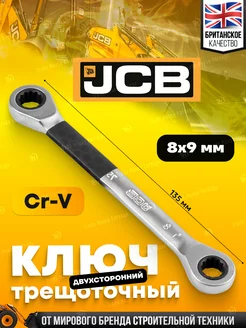 Ключ трещоточный двухсторонний 8х9мм JCB 217287895 купить за 320 ₽ в интернет-магазине Wildberries