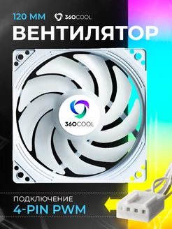 Корпусный вентилятор 120мм кулер для компьютера 4-pin 360COOL 217289266 купить за 459 ₽ в интернет-магазине Wildberries