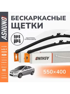 Щетки стеклоочистителя бескаркасные 550 400мм ASHUNO 217289592 купить за 682 ₽ в интернет-магазине Wildberries