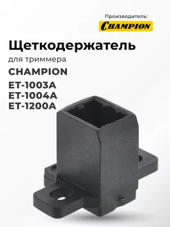 Щеткодержатель триммера Champion ET-1003A ET-1004A ET-1200A CHAMPION 217290869 купить за 507 ₽ в интернет-магазине Wildberries