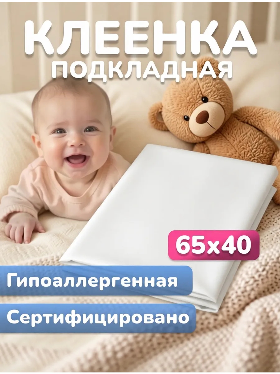Клеенка детская непромокаемая для новорожденных в кроватку