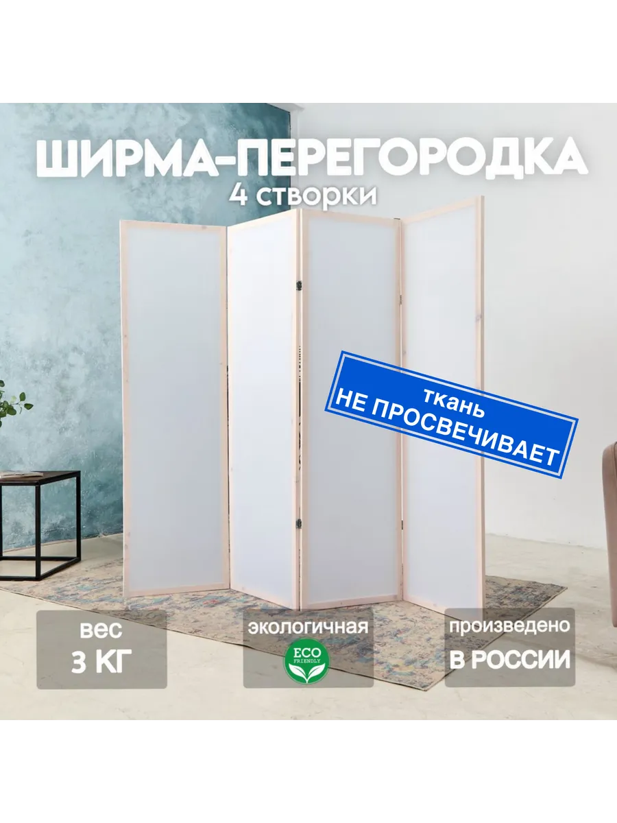 Ширма перегородка складная