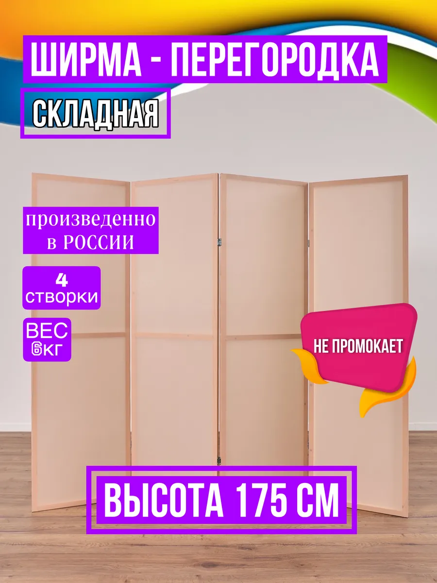 Ширма перегородка складная