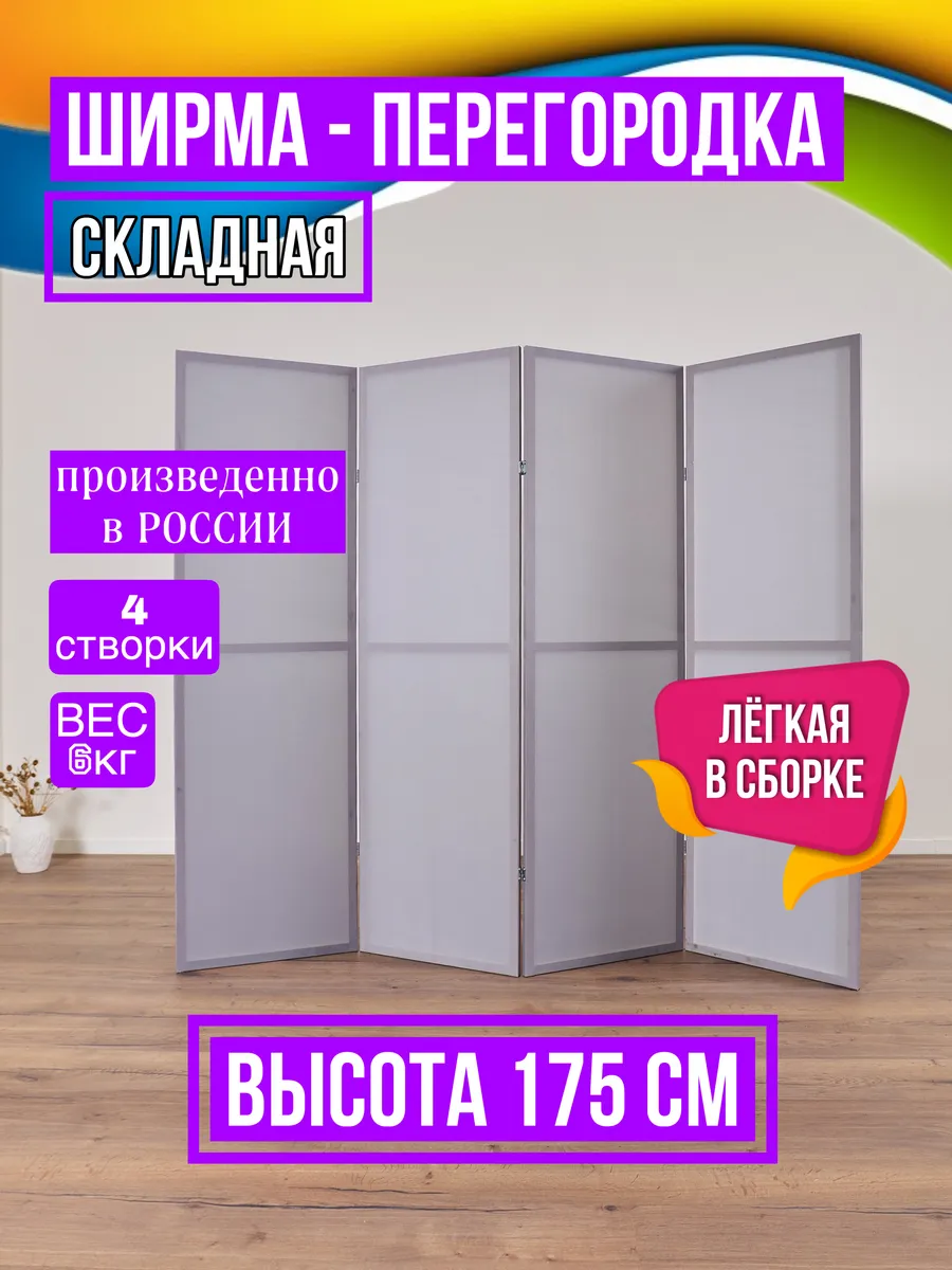 Ширма для зонирования комнаты складная напольная 175*200см